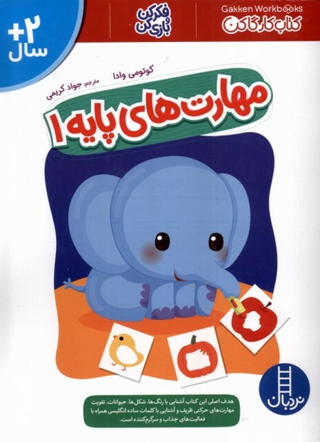 کتاب مهارت‌های پایه 1