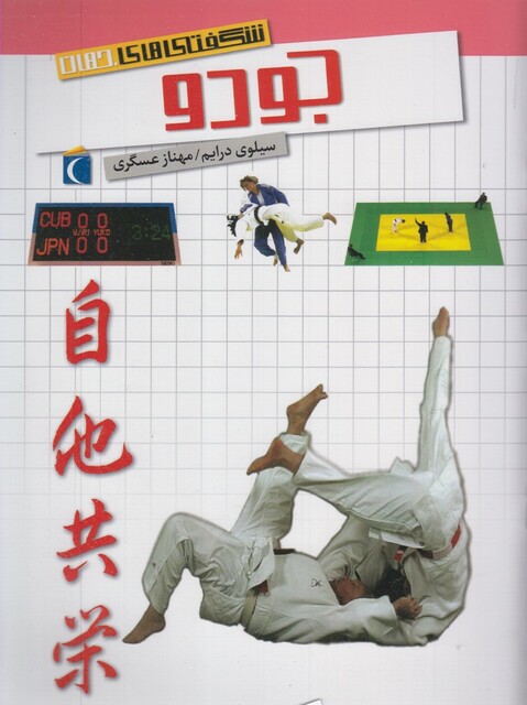 کتاب شگفتی های جهان جودو