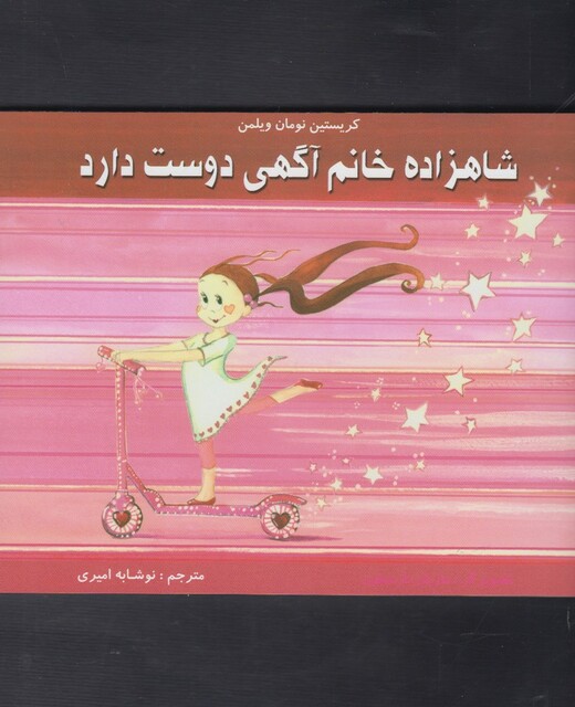 کتاب شاهزاده خانم آگهی دوست دارد