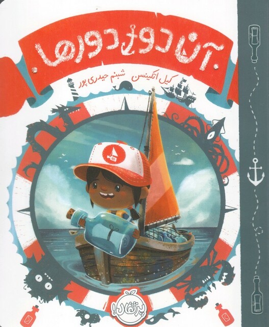 کتاب آن دور دور ها