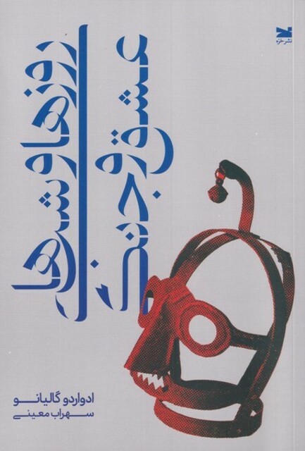 کتاب روزها و شبهای عشق و جنگ