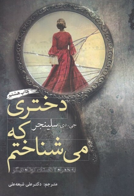 کتاب دختری که می شناختم داستان کوتاه