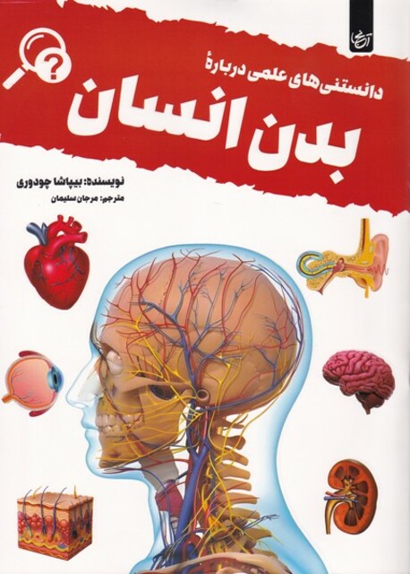 کتاب دانستنی‌های علمی درباره بدن انسان