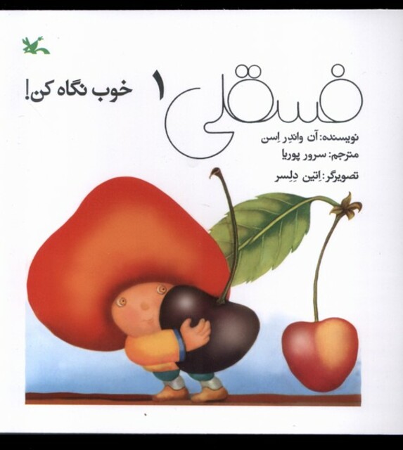 کتاب فسقلی 1 خوب نگاه کن