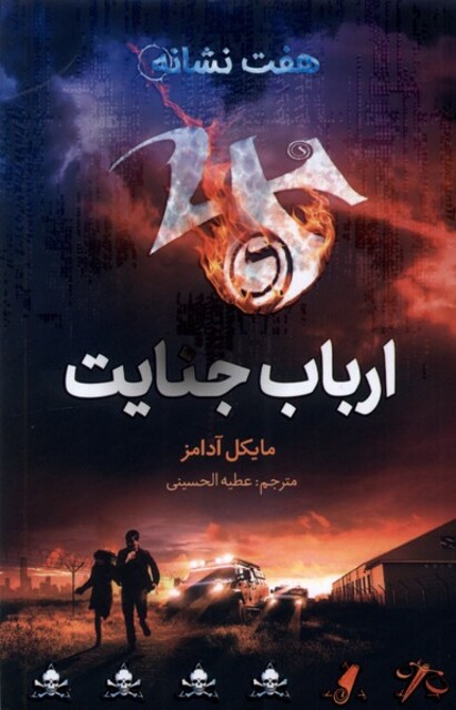 کتاب هفت نشانه 5 ارباب‌ جنایت