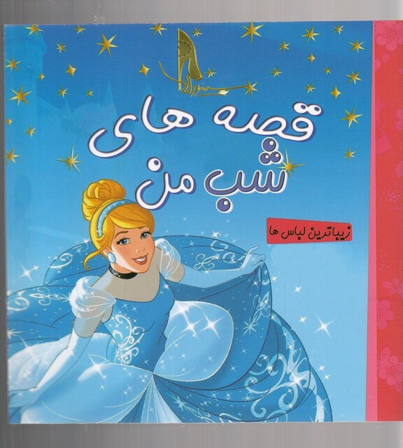 کتاب قصه های شب من زیباترین لباسها