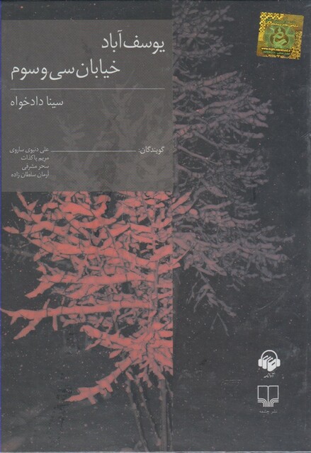 کتاب کتاب صوتی یوسف آباد خیابان سی و سوم