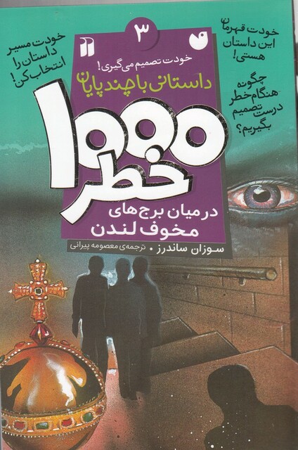 کتاب 1000 خطر 3 در میان برج‌ های مخوف لندن