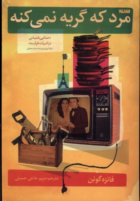 کتاب مرد که گریه نمی کنه