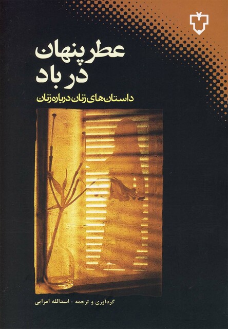 کتاب عطر پنهان در باد
