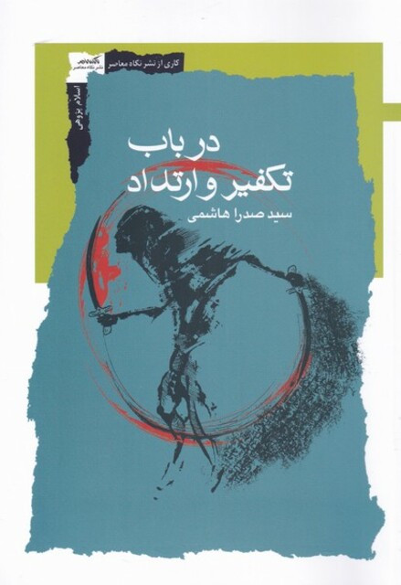 کتاب در باب تکفیر و ارتداد