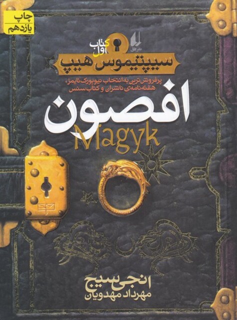 کتاب سیپتیموس هیپ 1 افصون