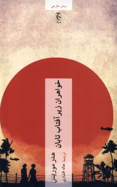 کتاب خواهران زیر آفتاب تابان