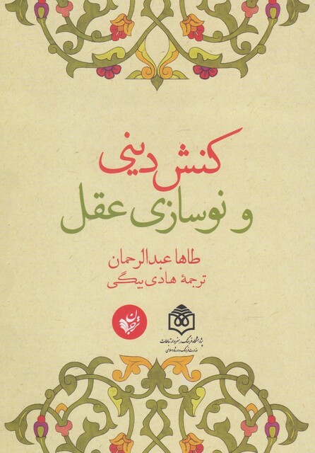 کتاب کنش دینی و نوسازی عقل