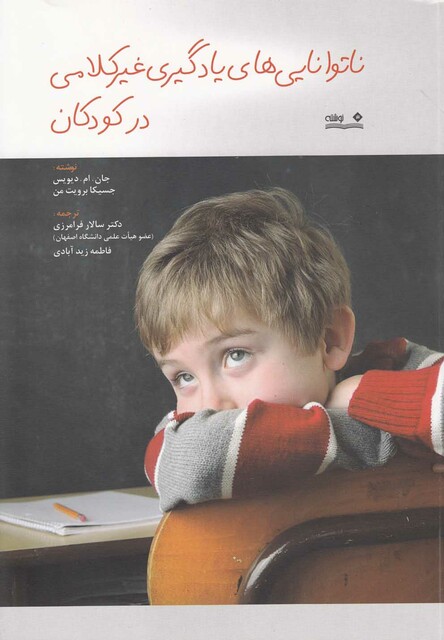 کتاب ناتوانایی های یادگیری غیر کلامی در کودکان