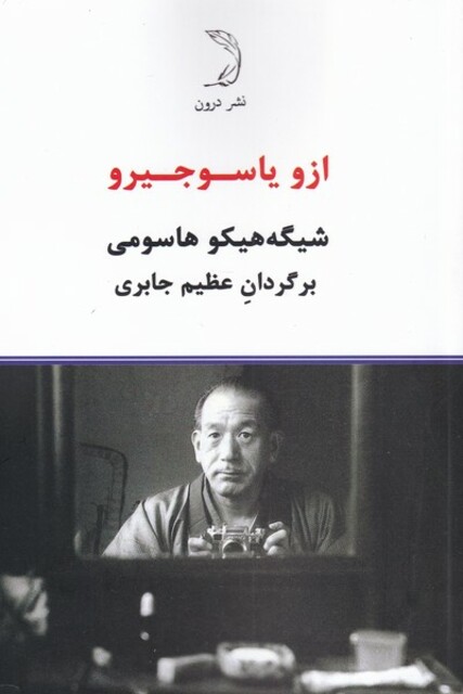 کتاب ازو یاسوجیرو