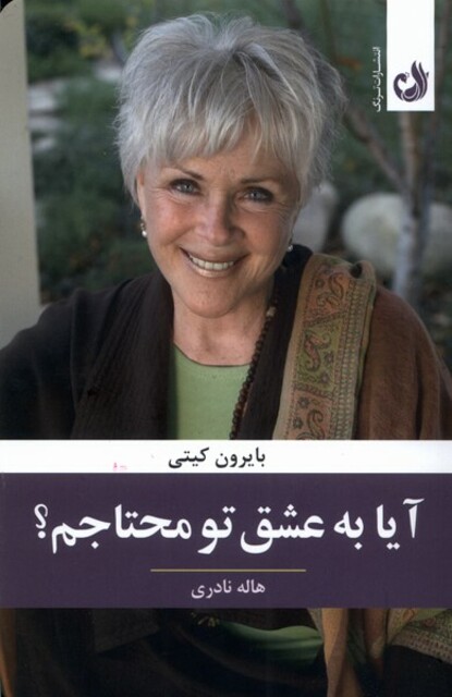 کتاب آیا به عشق تو محتاجم