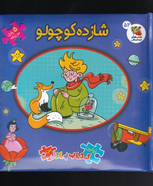 کتاب اولین ‌کتاب‌ پازل من 52 شازده ‌کوچولو