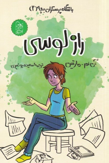 کتاب باشگاه‌ پرستاران‌ بچه 2 راز لوسی