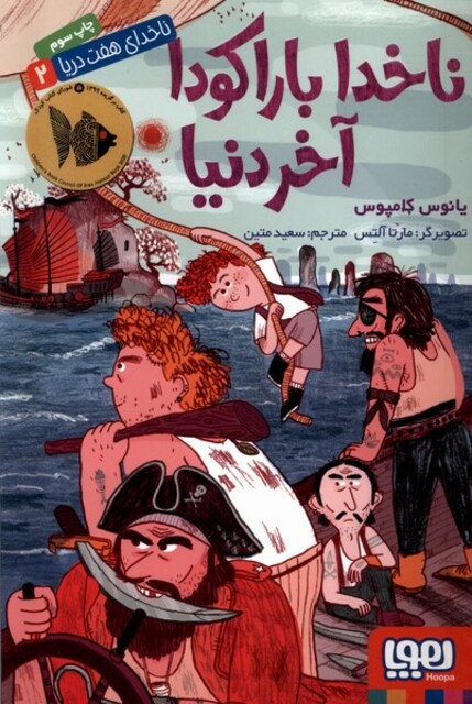 کتاب ناخدا ی هفت دریا 2 ناخدا باراکودا