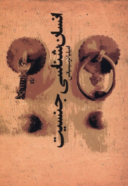 کتاب انسان‌شناسی جنسیت