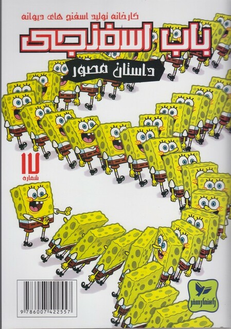 کتاب باب اسفنجی 17 کارخانه تولید اسفنج