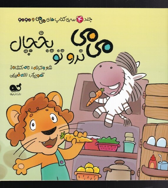 کتاب می می و مو مو(4)می می نرو تو یخچال