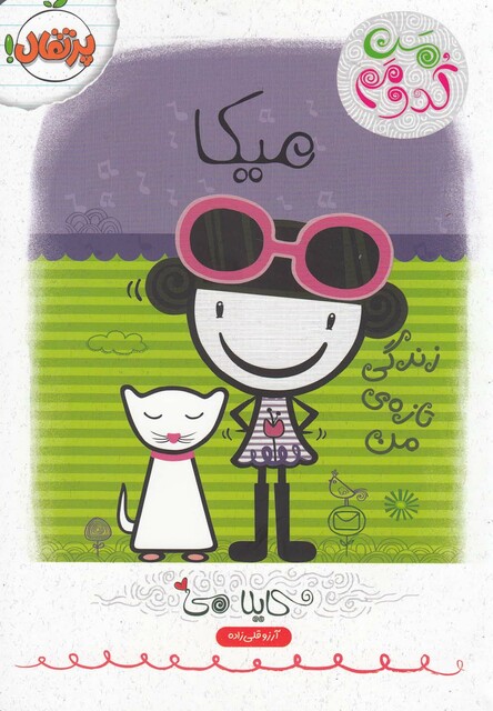 کتاب من کدومم 4 میکا