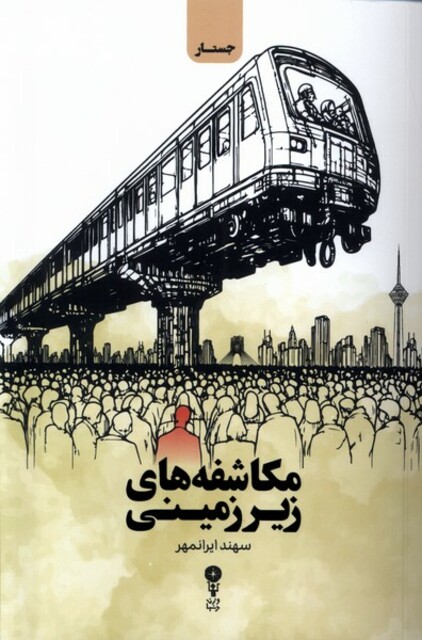 کتاب مکاشفه های زیرزمینی