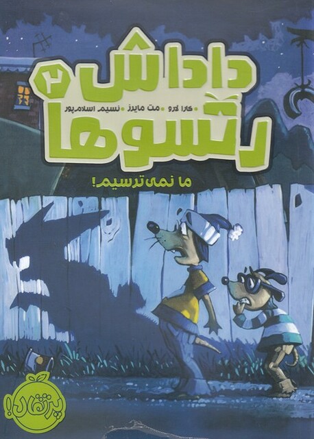 کتاب داداش رتسو ها 2 ما نمی ‌ترسیم
