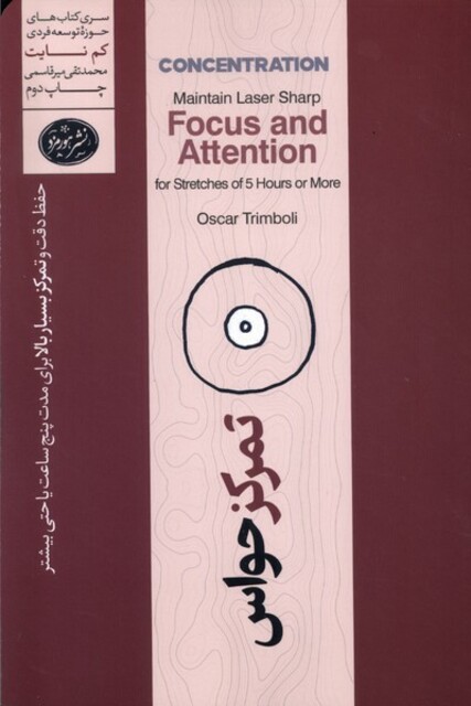 کتاب تمرکز حواس حفظ دقت و تمرکز بسیار بالا برای مدت زمان پنج ساعت و بیشتر