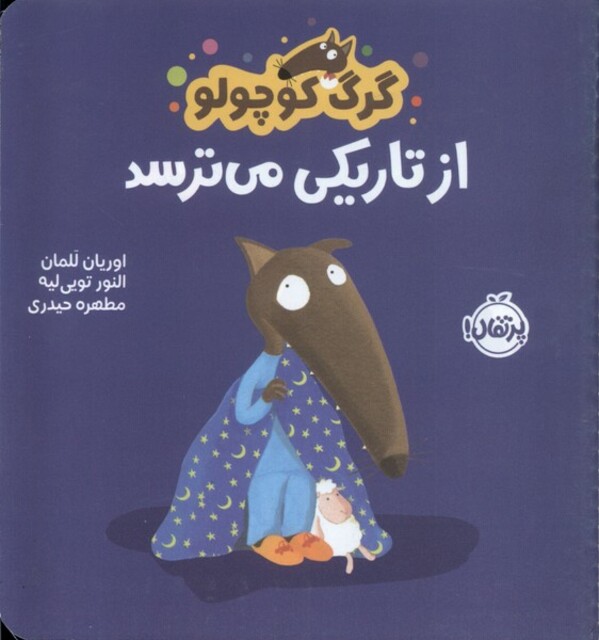 کتاب گرگ کوچولو از تاریکی ‌می‌ترسد