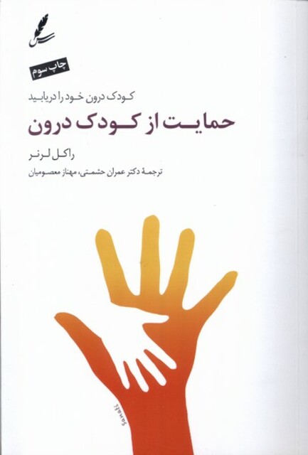 کتاب حمایت از کودک درون