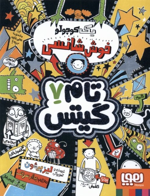 کتاب تام گیتس 7 یک‌ کوچولو‌ خوش ‌شانسی