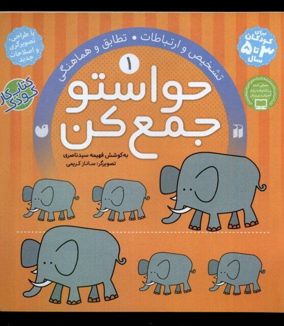 کتاب حواستو جمع کن 1 تشخیص و ارتباطات