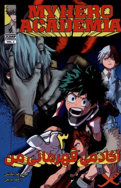 کتاب مانگا فارسی My Hereo آکادمی‌ قهرمانی‌ من‌ 3