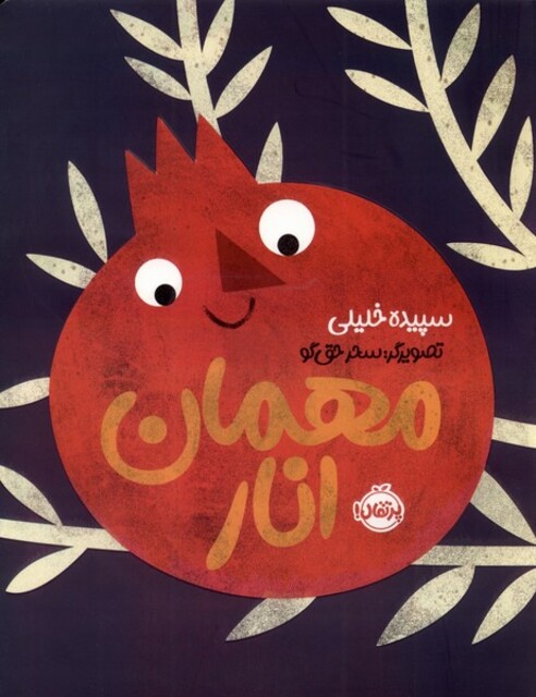 کتاب مهمان انار