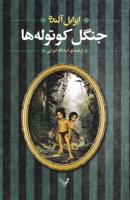 کتاب جنگل کوتوله ها