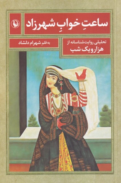 کتاب ساعت خواب شهرزاد