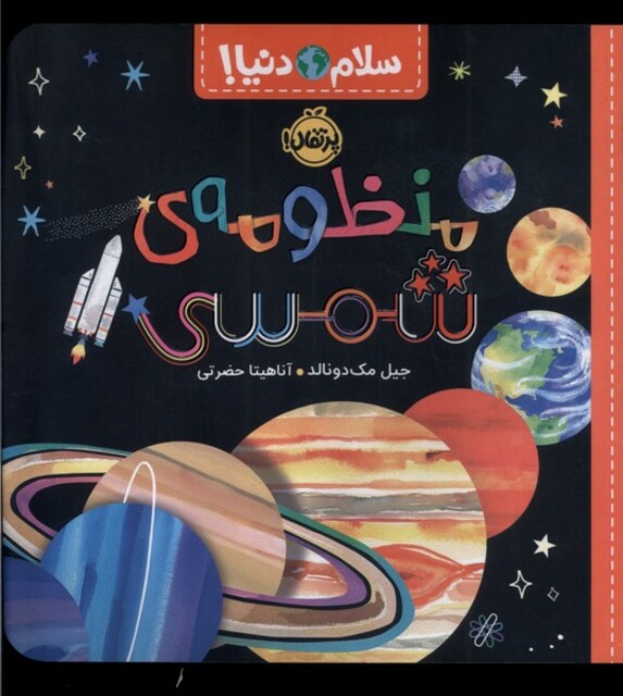 کتاب سلام دنیا منظومه ی ‌شمسی