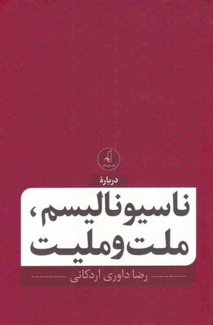 کتاب ناسیونالیسم ملت و ملیت