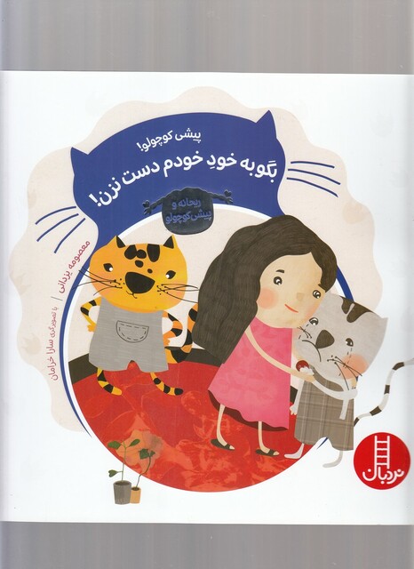 کتاب پیشی کوچولو بگو به خودم دست نزن