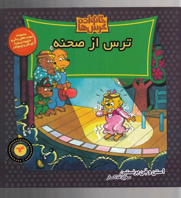 کتاب خانواده خرس ها 64  ترس از صحنه