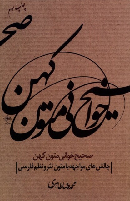 کتاب صحیح خوانی متون کهن