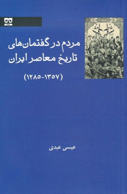 کتاب مردم در گفتمانهای تاریخ معاصر ایران