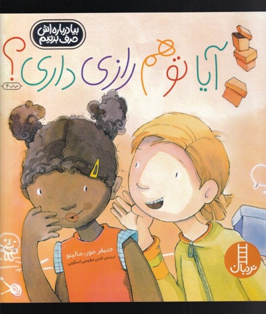 کتاب آیا تو هم‌ رازی ‌داری