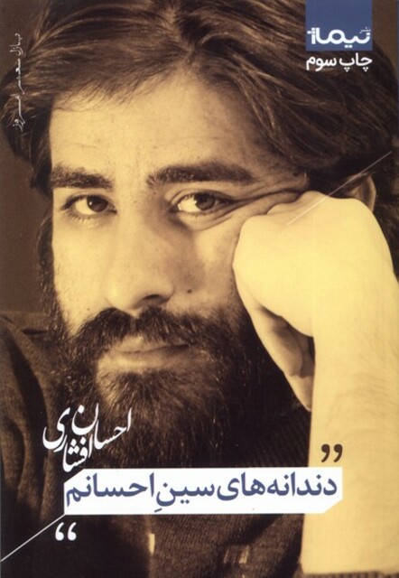 کتاب دندانه های سین احسانم