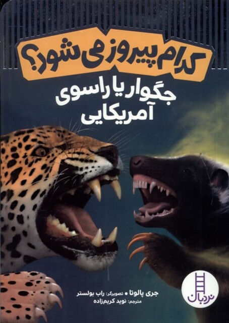 کتاب کدام پیروز می‌شود جگوار یا‌ راسوی‌ آمریکایی