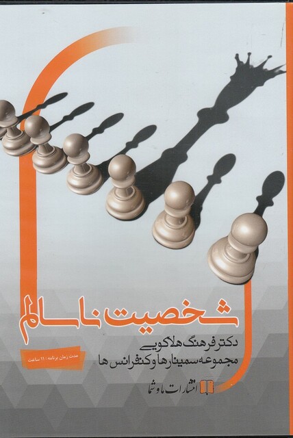 کتاب سی‌دی صوتی شخصیت ناسالم