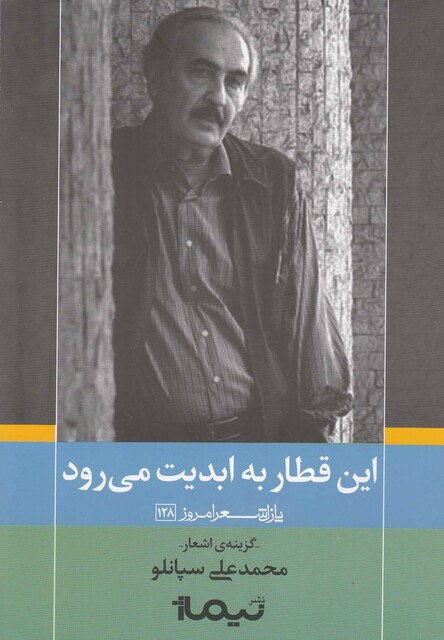 کتاب این قطاربه ابدیت می رود